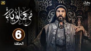 الحلقة 6 من المسلسل التاريخي | مـعـاويـة | بطولة لجين إسماعيل و إياد نصار و أيمن زيدان #رمضان_2025