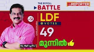 ചേലക്കരയിൽ രമ്യയെ പിന്നിലാക്കി ലീഡുയർത്തി യു ആർ പ്രദീപ് | Chelakkara Result