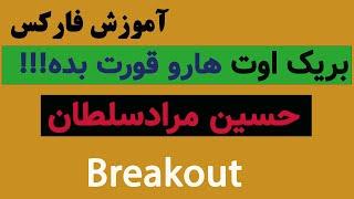 آموزش فارکس بریک اوت هارو درست یاد بگیر breakout