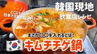 韓国現地でしか食べれない！キムチチゲ鍋（飲食店バージョン）まさか〇〇を入れるとは？