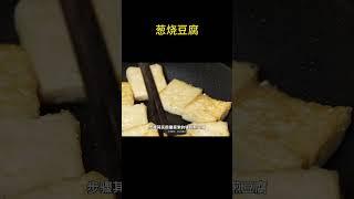 葱烧豆腐 | 唯一的缺点是特别费白米饭~ #food #做法 #cooking #美食教程