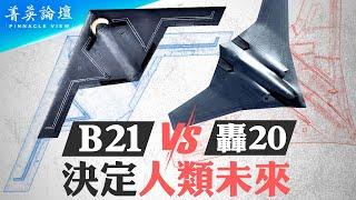 B-21 VS 轟-20 決定人類未來；B-21瓦解中共反介入與區域拒止戰略；中國轟-20的真實面目。｜嘉賓：夏洛山 郭君 李軍 石山｜【 #菁英論壇 】| #新唐人電視台 11/13/2024