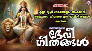 എല്ലാ ദൃഷ്ടിദോഷങ്ങളും അകലാൻ ചൈതന്യം നിറഞ്ഞ ഈ ദേവീഗീതങ്ങൾ കേൾക്കൂ | Devi Devotional Songs Malayalam