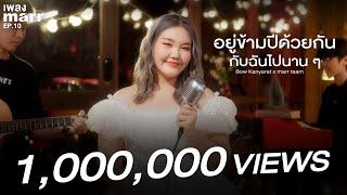 อยู่ข้ามปีด้วยกันกับฉันไปนาน ๆ - Bow Kanyarat x marr team  | “เพลง marr” EP10