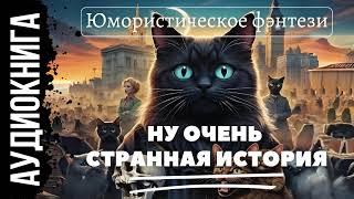 ЮМОРИСТИЧЕСКОЕ ФЭНТЕЗИ: НУ ОЧЕНЬ СТРАННАЯ ИСТОРИЯ / АУДИОКНИГА