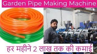 ज्यादा मुनाफे वाला बिजनेस Pvc Garden Pipe Making Machine ! R.D.Engineering Works