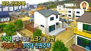 7억대 같은 5억대 가성비 최고의 4룸 파주전원주택 (Feat. 넓은정원) [파주전원주택][파주타운하우스]