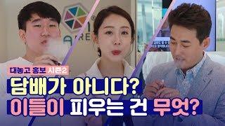 실내에서 OOO 대놓고 피우기?! 이것은 담배인가 아닌가 | 비타본(Vitabon) | 대놓고 홍보 시즌2