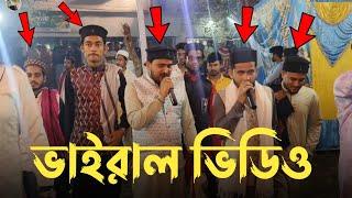 গজল গাইতে গাইতে স্টেজে উঠছে|Md Huzaifa Md Abulkalam|ভাইরাল ভিডিও|2024