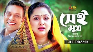 Sei Mukh | সেই মুখ | Anisur Rahman Milon |  Nadia Ahmed | Bangla Full Natok | ATN Bangla Natok