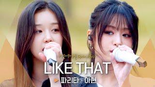 어쿠스틱 버전으로 새롭게 탄생한 베이비몬스터(BABYMONSTER) 파리타(PHARITA)·아현(AHYEON)의 'LIKE THAT' ｜비긴어게인 오픈마이크