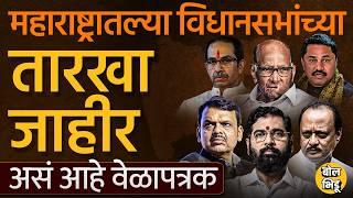 Maharashtra Election 2024: महाराष्ट्रात 20 नोव्हेंबरला मतदान,23 नोव्हेंबरला निकाल, संपूर्ण वेळापत्रक