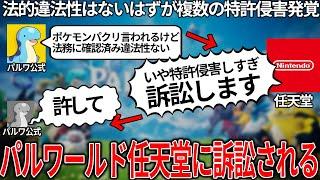 これはヤバい...パクリと言われたパルワールド任天堂に訴訟される..法的問題はないと発言していたのに複数の特許侵害が発覚..ソニーも加わって会社設立した矢先で今後が絶望的すぎる..今後どうなるのか解説