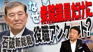 【ぼくらの国会・第814回】ニュースの尻尾「石破新総裁 なぜ衆院議員だけに役職アンケート？」