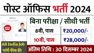 डाक विभाग भर्ती 2024 || India Post Office Postman Vacancy 2024 || Post Office New Recruitment
