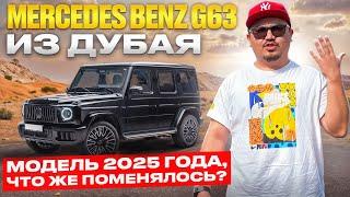 MERCEDES G63 ИЗ ДУБАЯ // НОВЫЙ ГЕЛИК 2025 ЧТО ПОМЕНЯЛОСЬ?