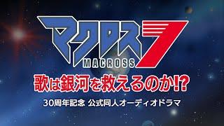 『マクロス７』30周年記念 公式同人オーディオドラマ 〜歌は銀河を救えるのか！？〜　第1話