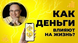 Как ДЕНЬГИ влияют на ЖИЗНЬ?