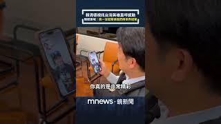 台灣隊奪冠！賴清德視訊台灣英雄直呼感動　陳傑憲羞喊：統一沒冠軍但我們得世界冠軍｜#shorts #鏡新聞