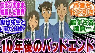 「10年後のバッドエンドがガチでヤバすぎる…ｗ」に関する反応集【名探偵コナン】