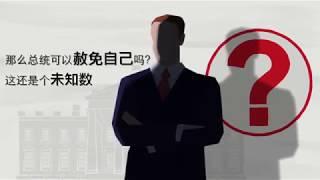 政治科普：什么是“总统赦免权”？