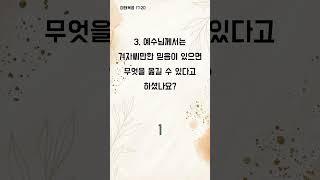 단 1분, 말씀 속으로 들어가는 길 - 1분 성경 퀴즈 (1641)