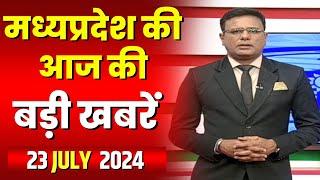 Madhya Pradesh Latest News Today | Good Morning MP | मध्यप्रदेश आज की बड़ी खबरें | 23 July 2024