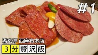 【3分贅沢飯】＃1「叙々苑を超えた叙々苑」游玄亭 西麻布本店