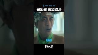너구리 잡는 헌병ㅋㅋ #dp #물귀신 #같이가자