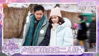 FULL《妻子的浪漫旅行2025》EP02超前彩蛋：卢靖姗韩庚跳二人转 董力见阿诺闺蜜接受“拷问”？｜Viva La Romance 2025｜MangoTV