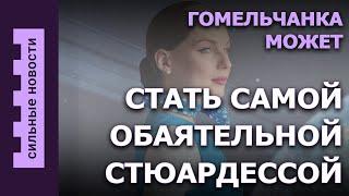 Техосмотр стал дороже / Гомельчанка в финале конкурса «Топ стюардесс» / Собачке установили протезы