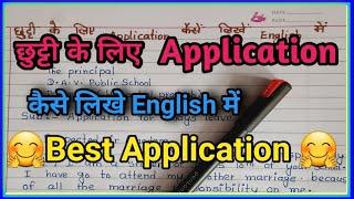 leave application in English ||छुट्टी के लिए अंग्रेजी में आवेदन पत्र कैसे लिखें?||leave application