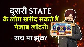 How to Purchase Lottery Outside Punjab? || पंजाब से बाहर लॉटरी कैसे खरीदें?