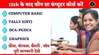 Computer Courses After 12th || 12वीं के बाद कौन-सा कंप्यूटर कोर्स करें? #career #computer #course