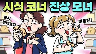 체리툰 | 마트 시식코너에서 만난 진상모녀 | 영상툰/썰툰/일상툰 | 설렘썰/공포썰/고민썰/개그썰