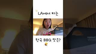 미국에서 bbq 치킨 시켜먹음 #shorts