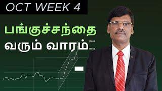 Stock Market எதிர்பார்ப்புகள் - OCTOBER 4TH Week