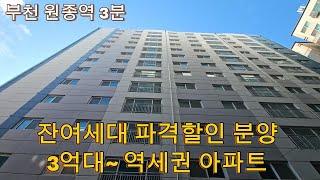 분양번호 1520 원종역3분 2동 신축아파트 잔여세대 파격할인분양 3억대 역세권아파트 원종동신축아파트 대형거실 완벽한 지하주차장  부천신축아파트