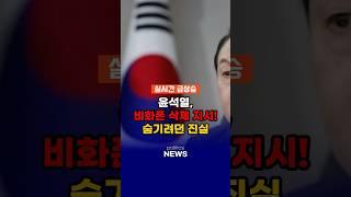 윤석열, 비화폰 삭제 지시! 숨기려던 진실 드러났다