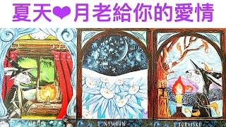 愛情占卜 這個夏天，月老給你的愛情是怎樣的緣分？怎樣的人呢？#占卜#愛情#塔羅牌