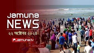 যমুনা নিউজ | Latest News Headline and Bulletin | Jamuna News | 22 October 2024 | 10 AM | Jamuna TV