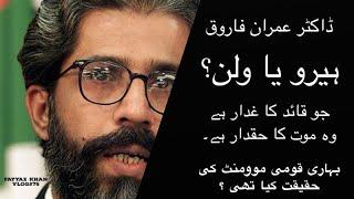 Dr Imran Farooq: A victim of his own philosophy.