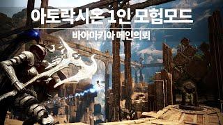 검은사막(BDO) 바아마키아 1인 모험모드 메인 의뢰! 아토락시온 (100스택 보상)