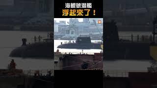 【國防】海鯤號潛艦浮起來了！