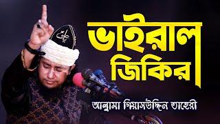 সম্পূর্ণ নতুন জিকির !! আল্লামা গিয়াসউদ্দিন তাহেরী জিকির | Giasuddin Taheri Jikir | New Jikir 2022