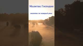 Молитвы на каждый день