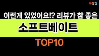 2024년 가장 많이 팔린 인기 소프트베이트 BEST 10