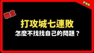 【戰意】打攻城七連敗怎麼不找找自己的問題？