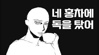 네 홍차에 독을 탔어