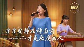 基督教會歌曲《常常安静在神面前才是敬虔的人》【詩歌MV】